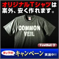 オリジナルTシャツは案外、安く作れます。FirstBall