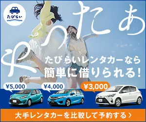 やったあ たびらいレンタカーなら簡単に借りられる！