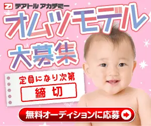 オムツモデル大募集 テアトル アカデミー