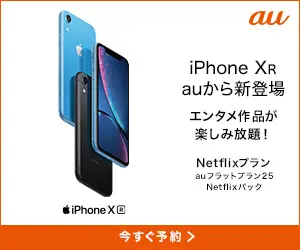 iPhone XR auから新登場