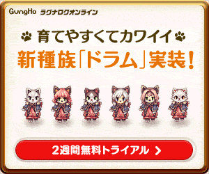 新種族「ドラム」実装! ラグナロクオンライン