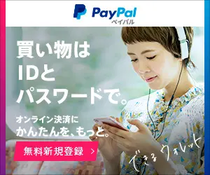 買い物はIDとパスワードで。PayPal