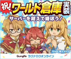 祝!ワールド倉庫実装 ラグナロクオンライン