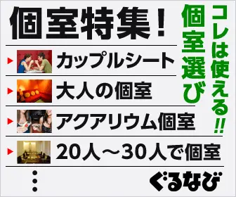 個室特集！ぐるなび