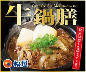 牛鍋膳 松屋