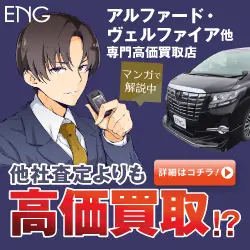他社査定よりも高価買取!? ENG