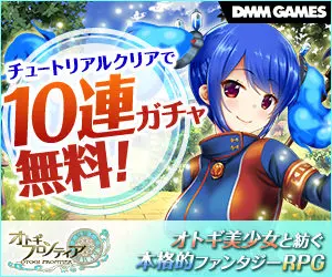 オトギフロンティア チュートリアルクリアで10連ガチャ無料!