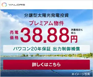 プレミアム物件 売電価格38.88円 VALORS