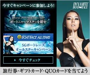旅行券・ギフトカード・QUOカードを当てよう DYNAMITE BOAT RACE