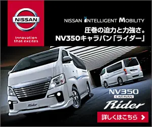 圧巻の迫力と力強さ。NV350キャラバン「ライダー」