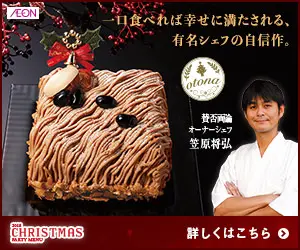 一口食べれば幸せに満たされる、有名シェフの自信作。AEON 2018 CHRISTMAS