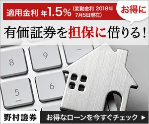 有価証券を担保に借りる！野村證券
