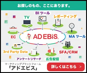 お探しもの、ここにあります。AD EBiS
