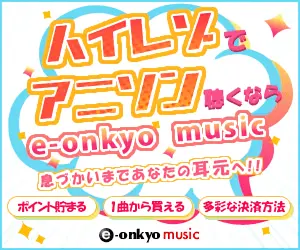 ハイレゾでアニソン聴くならe-onkyo music
