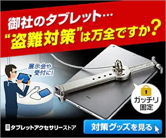 御社のタブレット…"盗難対策"は万全ですか？タブレットアクセサリーストア