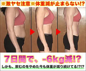 7日間で、-6kg減!?