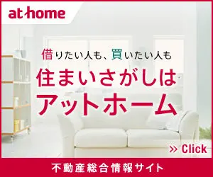 住まいさがしはアットホーム