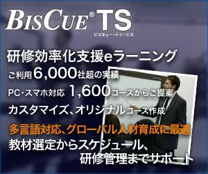 BisCue TS 研修効率化支援eラーニング
