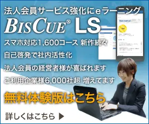法人会員サービス強化にeラーニング BisCue LS