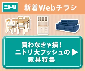 買わなきゃ損！ニトリ大プッシュの家具特集