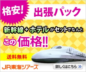 格安!出張パック JR東海ツアーズ