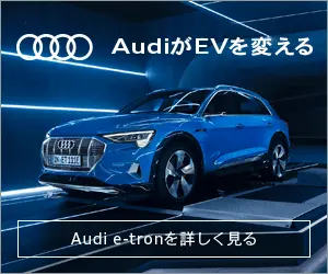 AudiがEVを変える