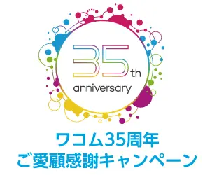 ワコム35周年 ご愛顧感謝キャンペーン