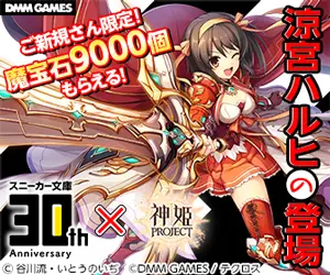 スニーカー文庫30th × 神姫PROJECT 涼宮ハルヒの登場