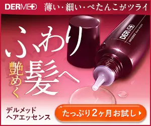 ふわり艶めく髪へ DERMED