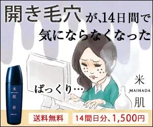 開き毛穴が、14日間で気にならなくなった MAIHADA
