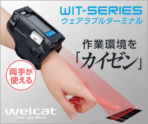 作業環境を「カイゼン」 WIT-SERIES ウェアラブルターミナル