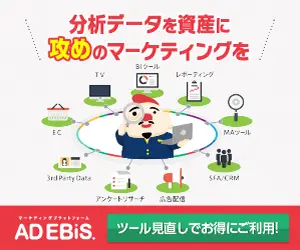 分析データを資産に攻めのマーケティングを AD EBiS