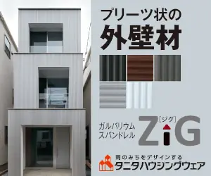 プリーツ状の外壁材 ZiG