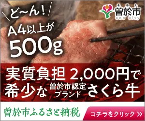 実質負担2,000円で希少なさくら牛 曽於市ふるさと納税