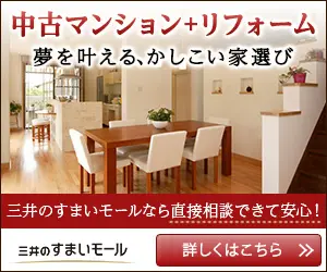 中古マンション+リフォーム 三井のすまいモール