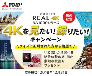 4Kを見たい!録りたい!キャンペーン 三菱録画テレビ REAL 4K RA1000シリーズ