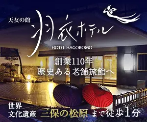 羽衣ホテル 創業110年 歴史ある老舗旅館へ