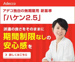 「ハケン2.5」期間制限なしの安心感を