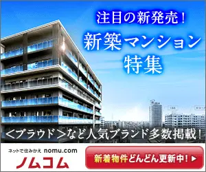 新築マンション特集 ノムコム