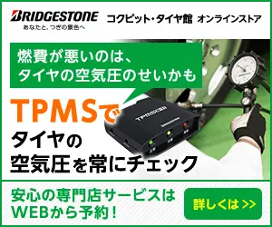 TPMSでタイヤの空気圧を常にチェック BRIDGESTONE