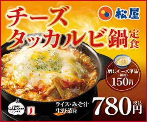 チーズダッカルビ鍋定食 松屋