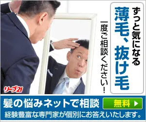 ずっと気になる薄毛、抜け毛 リーブ21
