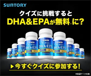 クイズに挑戦するとDHA&amp;EPAが無料に？