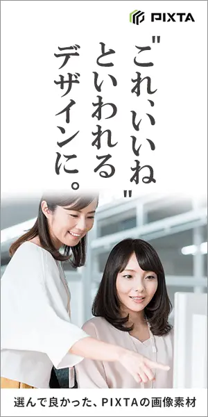 "これ、いいね"といわれるデザインに。PIXTA