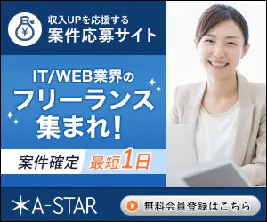 IT/WEB業界のフリーランス集まれ! A-STAR