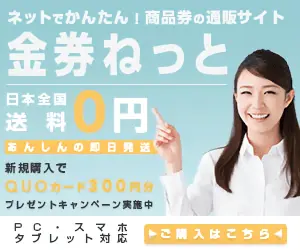 金券ねっと日本全国送料0円