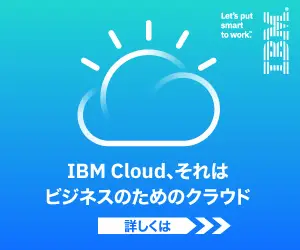IBM Cloud、それはビジネスのためのクラウド