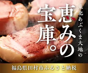 恵みの宝庫。福島県田村市ふるさと納税