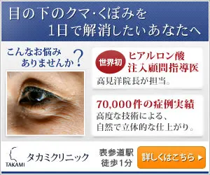 目の下のクマ・くぼみを1日で解消したいあなたへ タカミクリニック