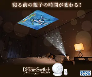 寝る前の親子の時間が変わる！DreamSwitch